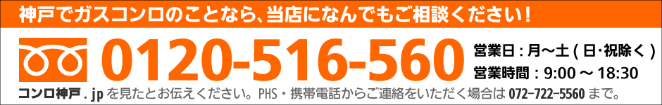 大阪でガスコンロのことなら、当店になんでもご相談ください!フリーダイヤル0120-516-560まで!営業日:月~土(日・祝除く)営業時間:9時から18時30分 PHS・携帯電話からご連絡をいただく場合は072-722-5560までお問い合わせをお願いいたします