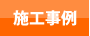 コンロ神戸.jp施工事例