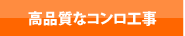 コンロ神戸.jp 高品質なコンロ工事