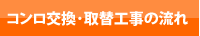 コンロ神戸.jp コンロ交換・取替工事の流れ