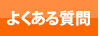 コンロ神戸.jpよくある質問