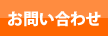 コンロ神戸.jpお問い合わせ