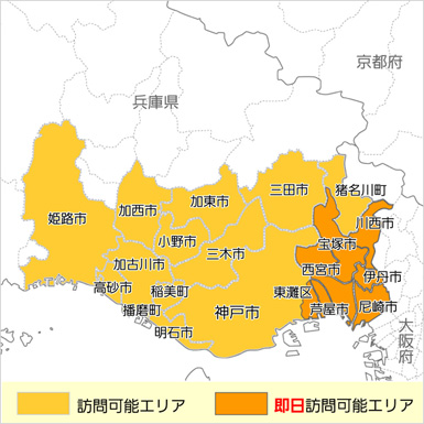 即日訪問可能エリア:川西市・伊丹市・宝塚市・尼崎市・西宮市・芦屋市・神戸市東灘区 訪問可能エリア:神戸市灘区・中央区・垂水区・西区・北区・須磨区・兵庫区・長田区・明石市・三田市・加東市・加西市・加古川市・播磨町・稲美町・高砂市・姫路市・猪名川町・小野市・三木市
