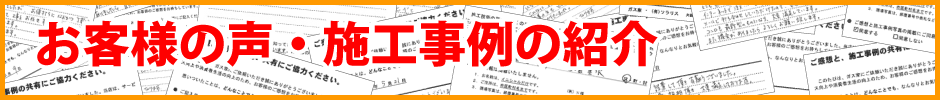 コンロ神戸.jp お客様の声・施工事例の紹介